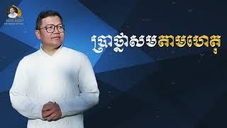 ប្រាថ្នាសមតាមហេតុ | SAN SOCHEA OFFICIAL