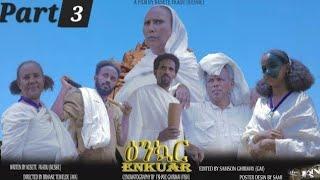 New Eritrean Serie Movie 2024 Enkuar Part 3  // ዕንኳር  3 ይ ክፋል