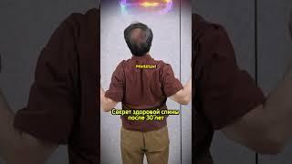 Секрет здоровой спины после 30 лет!