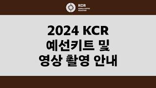 2024 KCR 영상 촬영 및 예선 키트 안내 | 코리아커피리그