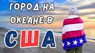 Города на океане в США. Штат Северная Каролина.