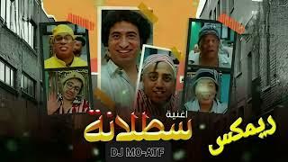 سطلانه ريمكس طبله / Egyptian DJ