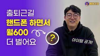 직장인 투잡 부업 추천! 출퇴근길 하루 1-2시간 일하고 투잡으로 월 매출 2천 버는 대표님 /공동구매중개