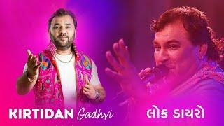 Kirtidan Gadhvi || Sravan Utsav  At. Vadnagar || Gujarat Tourism  @kameshwarfilmslive2700 ​