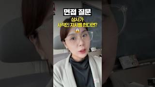 [면접질문] 상사가 사적인 지시를 한다면?