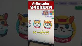 用Arthreader把两张图片合成成一张 #ai   #ai工具 #ai绘图   #aitools   #midjourney