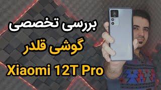 بررسی تخصصی شیائومی ۱۲تی پرو | Xiaomi 12T Pro Review