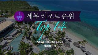 세부 호텔 & 리조트 순위 Top14