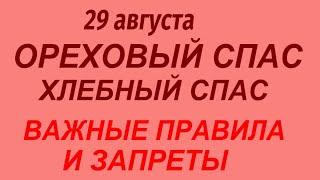 29 августа праздник Ореховый Спас. Хлебный Спас. Что делать нельзя. Народные приметы.