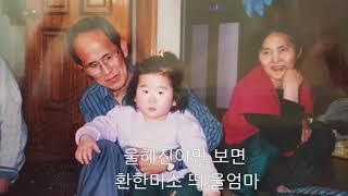 그리운 나의 부모님