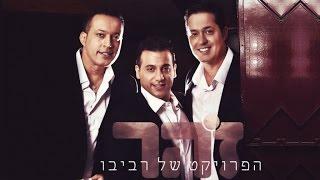 הפרויקט של רביבו - זהר | האלבום המלא The Revivo Project - Zohar