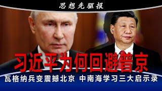 突发：瓦格纳宣布7月1日不再存在！绝不能犯这个错误：瓦格纳兵变震撼北京，中南海获三大启示录；习近平心情复杂，美国务院预言有大事；普里戈津的下落与下场，普京的治与乱｜思想先驱报（李其）