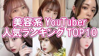 【人気ユーチューバー】美容系YouTuber人気ランキングTOP10【メイク・コスメ】