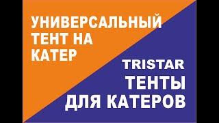 Транспортировочный тент 3 в одном: Стоянка на воде, хранение и транспортировка