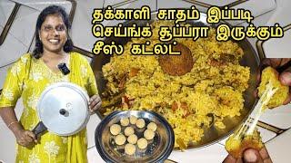 கடகடவென தக்காளி சாதம் சீஸ் கட்லட் | Cheese Cutlet | Tomato Rice | Jaffna | Cooking | Sobas House