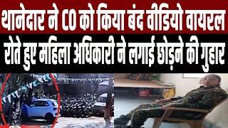 नीतीश जी देख लीजिये अपने अधिकारियों की हैसियत थानेदार ने CO को किया कमरे में बंद