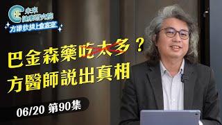 EP90 巴金森藥別吃太多？方醫師說出真相｜【方識欽線上會客室 EP90】2025.06.20