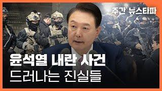 윤석열 내란 사건, 드러나는 진실들〈주간 뉴스타파〉