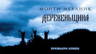 МОНТИ МЕХАНИК - ДеревенЬщина (Official Video)