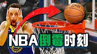 【冷飯說】盤點NBA那些「0%運氣」瞬間 ：我是誰，我在哪？裁判也是高危險職業！