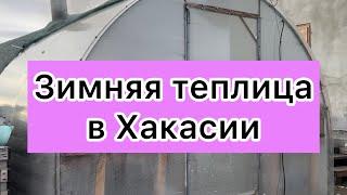 Как сделать зимнюю теплицу из того что есть .