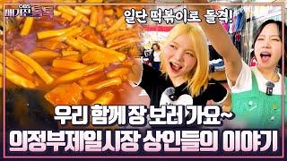 [매거진 톡톡] 우리 함께 장 보러 가요~ 의정부제일시장 상인들의 이야기