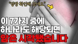 이런 증상이 있으면 암은 이미 시작 됐습니다!! 당장 병원에 가야할 암 초기 신호 7가지!