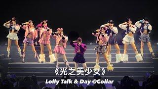 Lolly Talk w/ Day @Collar - 《光之美少女》@ Lolly Talk Little Things Concert 20231129