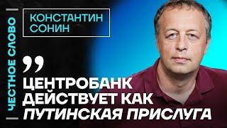 Сонин про кризис в экономике, ошибки Центробанка и реальную инфляцию Честное слово с Сониным