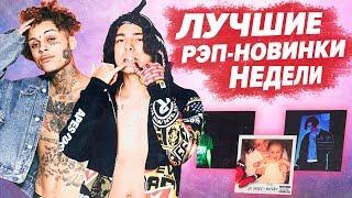 ЛУЧШИЕ РЭП НОВИНКИ НЕДЕЛИ 03.03.2019 / FLESH, LIL MORTY, LIL SKIES