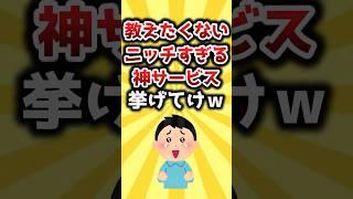 【2ch有益スレ】教えたくないニッチすぎる神サービス挙げてけｗ #おすすめ #保存