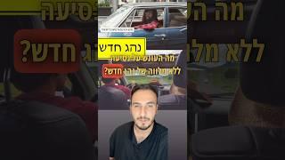 מה העונש לנהג חדש על נסיעה ללא מלווה ? #מכוניות #רכב #כסף #חדשות #רכבים  קרדיט אנספלש