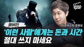 지금 당장 끊어야 할 인간관계 1가지 유형 (타로마스터 정회도 풀버전)