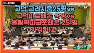 [#992] 강동구 고덕그라시움 25평, 고덕아르테온 국평, 올림픽 파크 포레온 25평 가격 비교