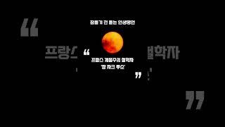 역사상 위대한 위인들의 인생명언ㅣ#인생철학 #긍정의말 #명언 #공자 #오디오북 #삶의지혜 #공감글귀 #긍정적마인드 #멋진글귀 #인생명언 #좋은글 #오늘의명언