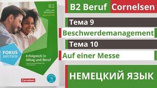  Словарный запас B2 | Beruf Cornelsen | Тема 9 - 10 |  Beschwerdemanagement и Auf einer Messe 