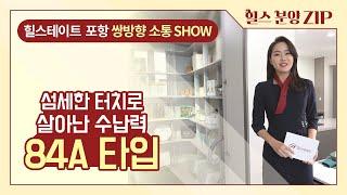 [힐스 라이브] 힐스테이트 포항 - 84A 타입 둘러보기