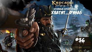 Корсары: Каждому свое. Стрелок отчаянный корсар. Хардкор #36 Переродился только Шарль