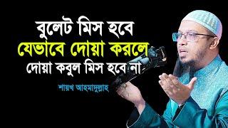 বুলেট মিস হবে যেভাবে দোয়া করলে দোয়া কবুল মিস হবে না | শায়খ আহমাদুল্লাহ | Dua | shaikh ahmadullah