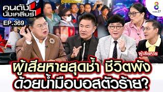 [UNCUT]ผู้เสียหายชีวิตพังเพราะฝีมือ"บอส" “ผู้การแต้ม”จี้ตำรวจเร่งปิดเกม I คนดังนั่งเคลียร์ I14 ตค.67