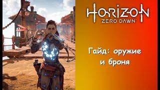 Гайд: все виды оружия и брони в Horizon Zero Dawn