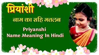 प्रियांशी नाम का अर्थ/ Priyanshi Name Meaning In Hindi/Baby Girl Names@poonam_creation