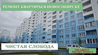 Ремонт квартиры в Новосибирске ЧИСТАЯ СЛОБОДА