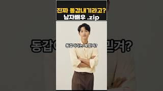 진짜 동갑맞아??안믿기는 남자배우.zip