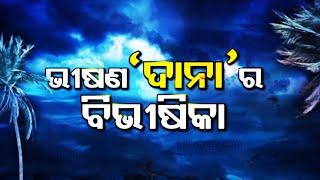 Live: Cyclone Dana Impact live updates || ବାତ୍ୟା ପ୍ରଭାବରେ ଆଜି ଭିଜିବ ଅଧା ଓଡ଼ିଶା || Kalinga TV