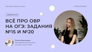 ОВР НА ОГЭ ПО ХИМИИ 2024 | НОО