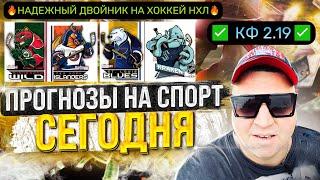 НХЛ / Миннесота Айлендерс прогноз / Сент Луис Сиэтл прогноз /  Прогнозы на хоккей сегодня.