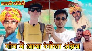 अंग्रेज ने लिए गांव में मजे Part- 1 || malwa ki comedy ॥@MalwakiDesiComedy