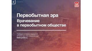 Лекция №2 "Первобытная эра. Врачевание в первобытном обществе"