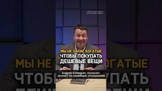 МЫ НЕ ТАКИЕ БОГАТЫЕ, ЧТОБЫ ПОКУПАТЬ ДЕШЁВЫЕ ВЕЩИ.